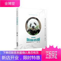 和平使者熊猫巴斯 高富华,[新西兰]DonnaJiang（蒋梓青）,[新西兰]Roc 福建人民出版社