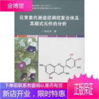 花青素代谢途径调控复合体及其顺式元件的分析 祝志欣 中国农业科学技术出版社