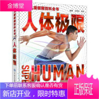 DK儿童极限百科全书—人体极限 英国DK公司 中国大百科全书出版社 9787500098843