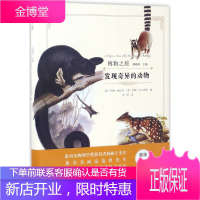 发现奇异的动物 (美)约翰·奥杜邦 等 著;周硕 译 商务印书馆 9787100125925