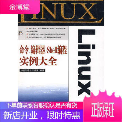 Linux命令、编辑器、Shell编程实例大全 杨明华,谭励,于重重 编著 人民邮电出版社