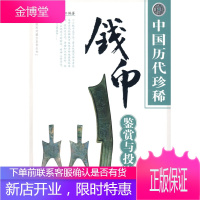 中国历代珍稀钱币鉴赏与投资 柳冬青 编著 天津古籍出版社 9787806967225