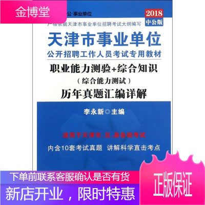 职业能力测验+综合知识历年真题汇编详解 李永新 主编 世界图书出版公司 9787510070426