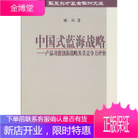 中国式蓝海战略:产品功能创新战略及其竞争力评价 陈圻 著 科学出版社 9787030191250