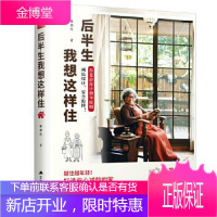 后半生我想这样住 林黛羚;凤凰空间出品 江苏人民出版社 9787214249951
