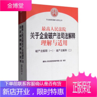 人民法院关于企业破产法司法解释理解与适用:破产法解释·破产法解释 人民法院民事审判第二庭 编 人民法