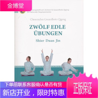 十二段锦 国家体育总局健身气功管理中心 编著 外文出版社 9787119078915