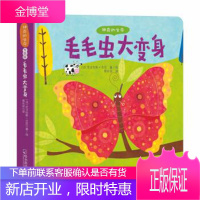 神奇的生命:毛毛虫大变身 [法]尼古拉斯·古尼 哈尔滨出版社 9787548440352