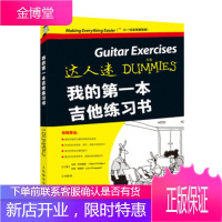 我的本吉他练习书 [美]马克·菲利普斯(MarkPhillips),付明 人民邮电出版社