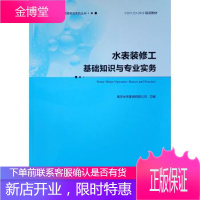 水表装修工基础知识与专业实务 南京水务集团有限公司 中国建筑工业出版社 9787112231652