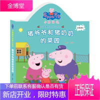 猪爷爷和猪奶奶的菜园-小猪佩奇全景立体书 BSG 著 浙江摄影出版社 9787551418324