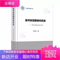 燕京学者文库·探寻宋型国家的历史:李华瑞学术论文集 李华瑞 著 人民出版社