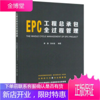 EPC工程总承包全过程管理 李森,张水波 中国建筑工业出版社 9787112249596