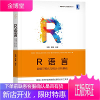R语言:数据可视化与统计分析基础 王翔朱敏 机械工业出版社 9787111612186