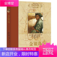 金银岛 [英] 罗伯特·路易斯·斯蒂文森(Stevenson,R,L) 著,[澳] 罗伯特·英潘 绘