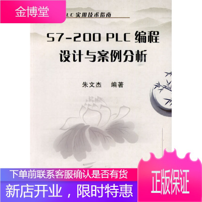 S7-200PLC编程设计与案例分析 朱文杰　编著 机械工业出版社 9787111283119