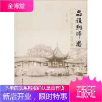 品读网师园 卜复鸣 古吴轩出版社 9787554612811