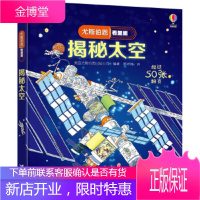 尤斯伯恩看里面 揭秘太空 英国尤斯伯恩出版公司 接力出版社 9787544856690