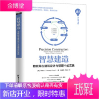 智慧建造：物联网在建筑设计与管理中的实践 清华开发者书库 [美]周晨光（TimothyChou）,段