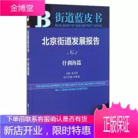 2016版街道蓝皮书-什刹海篇 北京街道发展报告-- 连玉明,朱颖慧 编 社会科学文献出版社