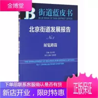 展览路篇-北京街道发展报告-街道蓝皮书--2016版 连玉明,朱颖慧 编 社会科学文献出版社