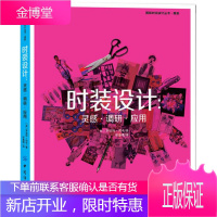 时装设计:灵感·调研·应用 [英]罗伯特·利奇 中国纺织出版社 9787518032860