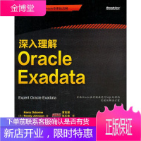 深入理解Oracle Exadata (美)奥斯本 等著,黄凯耀 等译 电子工业出版社