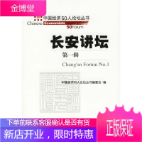 q中国经济50人论坛丛书:长安讲坛NO1 中国经济50人论坛丛书编委会 编 社会科学文献出版社