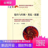 化归与归纳·类比·联想 史久一,朱梧槚 著 大连理工大学出版社 9787561140697