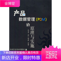 产品数据管理的原理与实施 范文慧等 编著 机械工业出版社 9787111132400