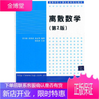 离散数学 贲可荣，袁景凌，高志华　编著 清华大学出版社 9787302265795