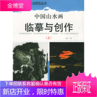 中国山水画临摹与创作 河北美术出版社 编 河北美术出版社 9787531024330