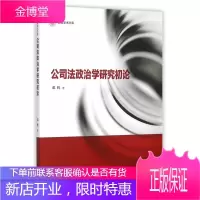 信毅学术文库:公司法政治学研究初论 邓辉 著 复旦大学出版社 9787309115697