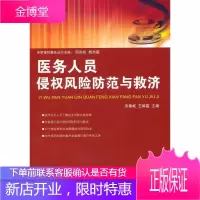 医务人员侵权风险防范与救济 王维嘉 主编 中国法制出版社 9787509320341