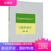 C程序设计 雍俊海 清华大学出版社 9787302466758