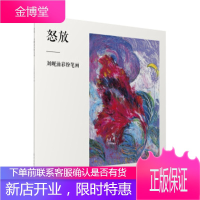 怒放：刘岘油彩粉笔画 刘岘著，北京鲁迅博物馆 编 海燕出版社 9787535074607