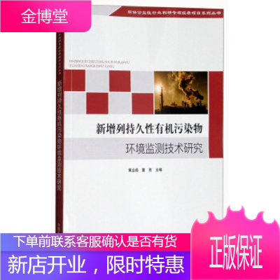 新增列持久性有机污染物环境监测技术研究 黄业茹,董亮 编 中国环境出版集团