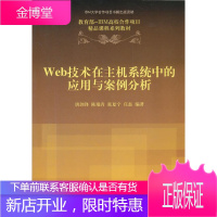 Web技术在主机系统中的应用与案例分析 唐剑锋 等编著 清华大学出版社 9787302279013