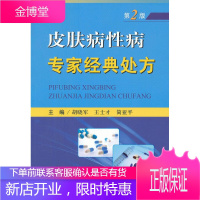 皮肤病性病专家经典处方 胡晓军 王士才 简亚平 编 人民军医出版社 9787509167137