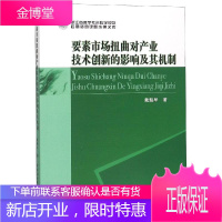 要素市场扭曲对产业技术创新的影响及其机制研究 戴魁早著 中国社会科学出版社