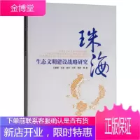 珠海生态文明建设战略研究 王夏晖,王波,陆军,何军,饶胜等 著 中国环境出版集团