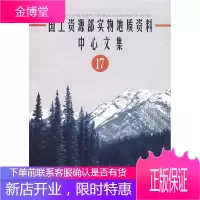 国土资源部实物地质资料中心文集 刘玉才 主编 地质出版社 9787116052222