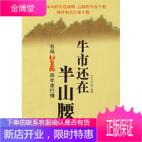 牛市还在半山腰:布局2008跨年度行情 《东方早报》 编著 中信出版社 9787508610160
