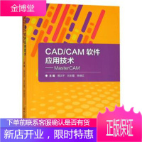 CAD CAM软件应用技术:MasterCAM 蒋洪平,刘彩霞,陈晓红 编 北京理工大学出版社