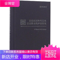 20世纪80年代以来汉语新诗的声音研究 翟月琴著 中国社会科学出版社 9787520327688