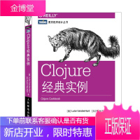 Clojure经典实例 (美)范德合特,(加)诺伊费尔德 著,王海鹏,徐宏宁 人民邮电出版社
