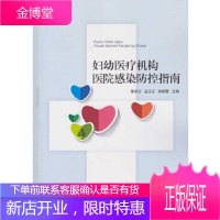 妇幼医疗机构医院感染防控指南 雷新云,金正江,郜朝霞主编 武汉大学出版社 9787307196674
