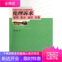 伦理诉求-爱国 敬业 诚信 友善 马建辉 著 安徽人民出版社 9787212070458