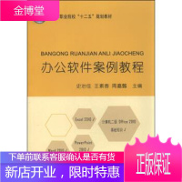 办公软件案例教程 史冶佳,王素香,周嘉懿 编 中国铁道出版社 9787113207335