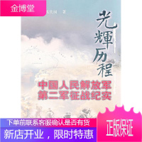 光辉历程中国人民解放军第二军征战纪实 冯铁兵,钱庆国 解放军文艺出版社 9787503324086